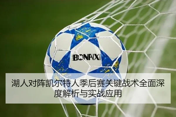 湖人对阵凯尔特人季后赛关键战术全面深度解析与实战应用 | Yihao