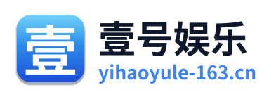 壹号娱乐